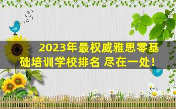 2023年最权威雅思零基础培训学校排名 尽在一处！